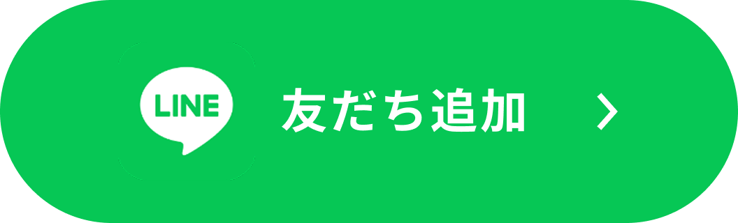 LINE友だち追加